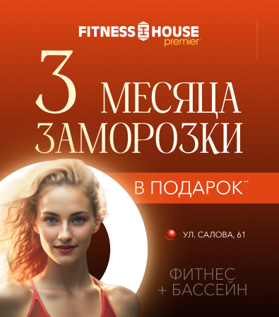 Fitness house premier салова