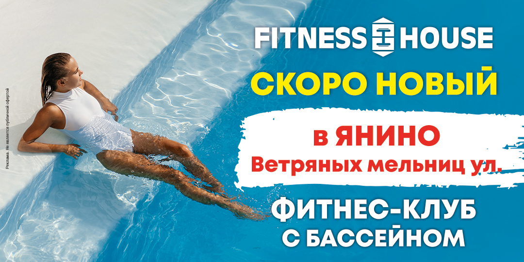 Фитнес хаус акции 2023. Fitness House Янино. Фитнес Хаус Янино-1. Фурсов фитнес Хаус Янино. Акции в фитнес клубах СПБ С бассейном.